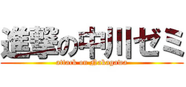 進撃の中川ゼミ (attack on Nakagawa)