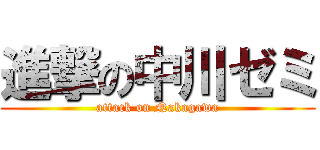 進撃の中川ゼミ (attack on Nakagawa)