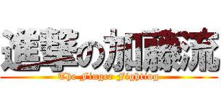 進撃の加藤流 (The Finger Fighting)