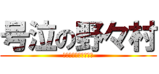 号泣の野々村 (命懸けでぇぇーふぅぅ)