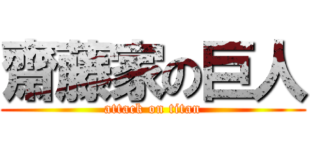 齋藤家の巨人 (attack on titan)