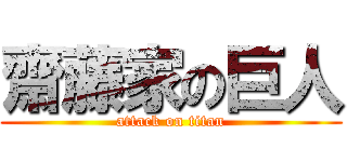 齋藤家の巨人 (attack on titan)