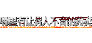 哪里有让男人不育的药卖 (哪里有让男人不育的药卖【电-186x2687x6963-Q278180069元-吉-药-业】我们做的是长期生意,靠的是老客户长期支持 http://sngk.net/OqY5HF
)