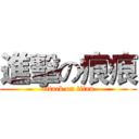 進擊の痕痕 (attack on titan)