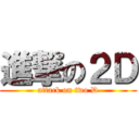 進撃の２Ｄ (attack on two D)