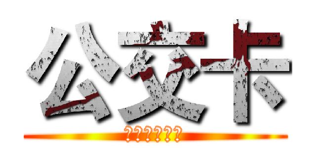 公交卡 (美女，美女、)