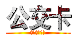 公交卡 (美女，美女、)