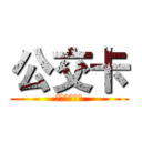 公交卡 (美女，美女、)