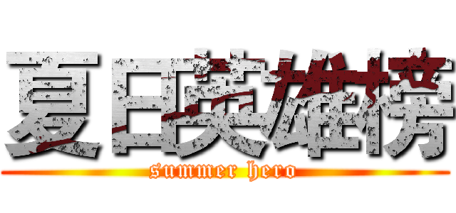夏日英雄榜 (summer hero)