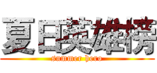 夏日英雄榜 (summer hero)