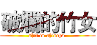 破爛的竹女 (shit in shinchu )