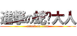 進撃の蛇姬大人 (attack on titan)