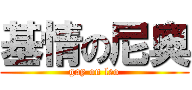 基情の尼奧 (gay on leo)