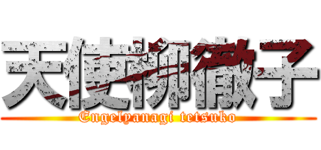 天使柳徹子 (Engelyanagi tetsuko)