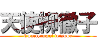 天使柳徹子 (Engelyanagi tetsuko)