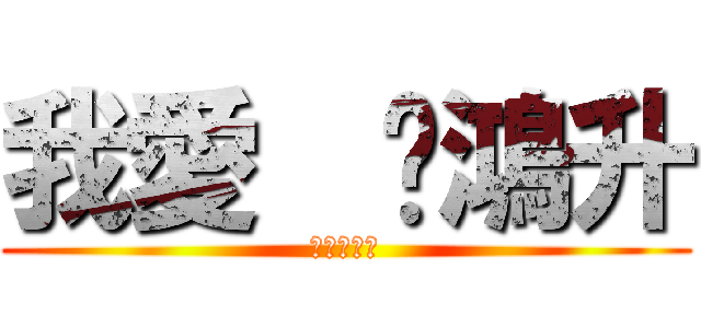 我愛  黃鴻升 (簡宏點點點)
