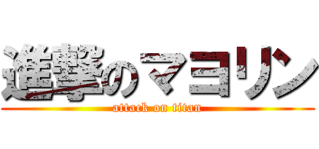 進撃のマヨリン (attack on titan)