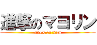 進撃のマヨリン (attack on titan)