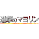 進撃のマヨリン (attack on titan)