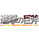 進撃の巨斧 (attack on titan)