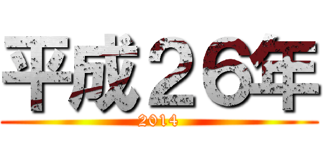 平成２６年 (2014)