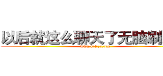 以后就这么聊天了无脑刷经验 (www.fuliqu.com)