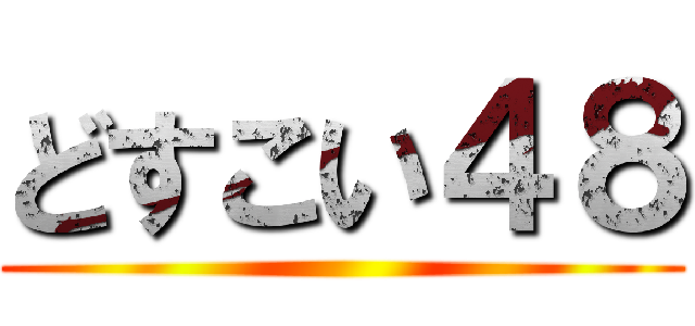 どすこい４８ ()