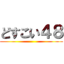 どすこい４８ ()