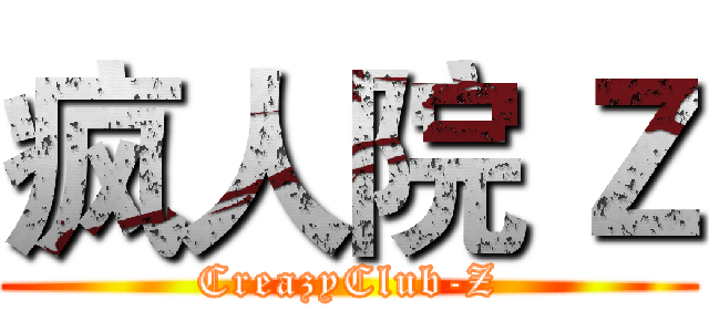 疯人院 Ｚ (CreazyClub-Z)