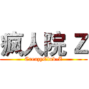 疯人院 Ｚ (CreazyClub-Z)