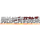 男性绝育药效果 (男性绝育药效果【电-186x2687x6963-Q278180069元-吉-药-业】我们做的是长期生意,靠的是老客户长期支持 http://sngk.net/2P5Qe8
)