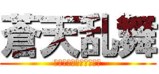 蒼天乱舞 (天空に眠りし青龍の降臨)