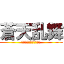 蒼天乱舞 (天空に眠りし青龍の降臨)