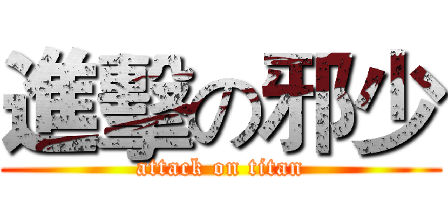 進擊の邪少 (attack on titan)