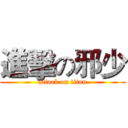 進擊の邪少 (attack on titan)