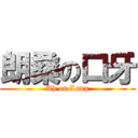 朗桑の口牙 (Ah on Lang)