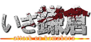 いざ鎌倉 (attack on kamakura)