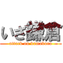 いざ鎌倉 (attack on kamakura)