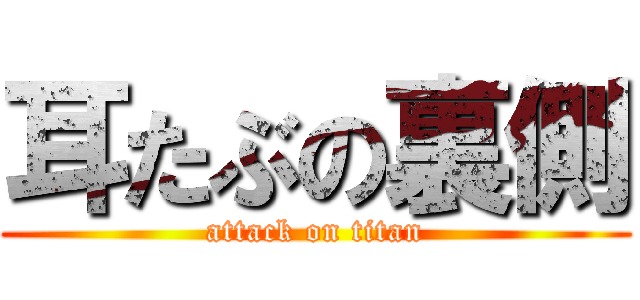 耳たぶの裏側 (attack on titan)