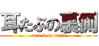 耳たぶの裏側 (attack on titan)
