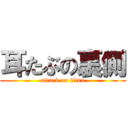 耳たぶの裏側 (attack on titan)
