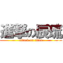 進撃の辰琉 (attack on titan)