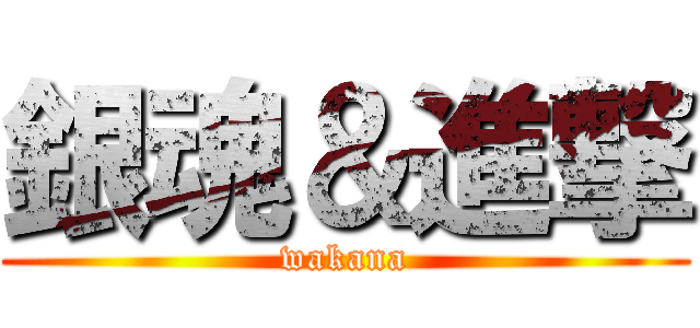 銀魂＆進撃 (wakana)