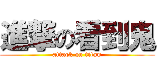 進撃の看到鬼 (attack on titan)