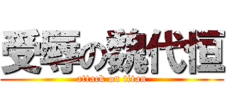 受辱の魏代恒 (attack on titan)