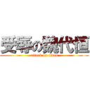 受辱の魏代恒 (attack on titan)