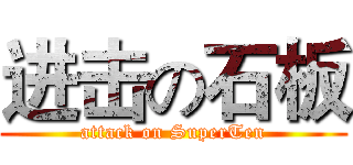 进击の石板 (attack on SuperTen)