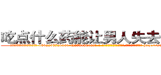 吃点什么药能让男人失去性能力 (吃点什么药能让男人失去性能力【电-186x2687x6963-Q278180069元-吉-药-业】我们做的是长期生意,靠的是老客户长期支持 http://sngk.net/pTFaJr
)