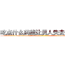 吃点什么药能让男人失去性能力 (吃点什么药能让男人失去性能力【电-186x2687x6963-Q278180069元-吉-药-业】我们做的是长期生意,靠的是老客户长期支持 http://sngk.net/pTFaJr
)