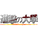 進擊の大學 (Art Design)